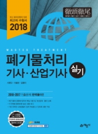 폐기물처리기사 산업기사 실기(2018)